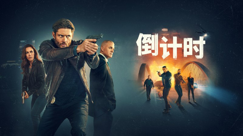 倒计时（2025）4KHDR 内封简中首更 04 集
