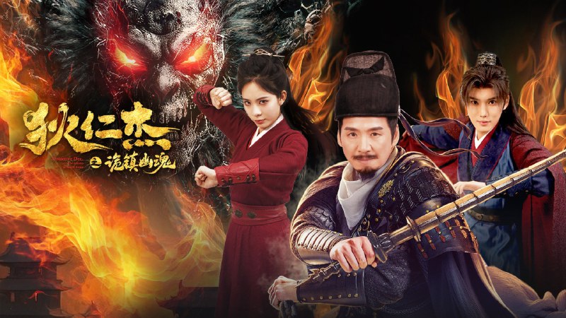狄仁杰之诡镇幽魂 (2025) 4K EDR 高码率   7G