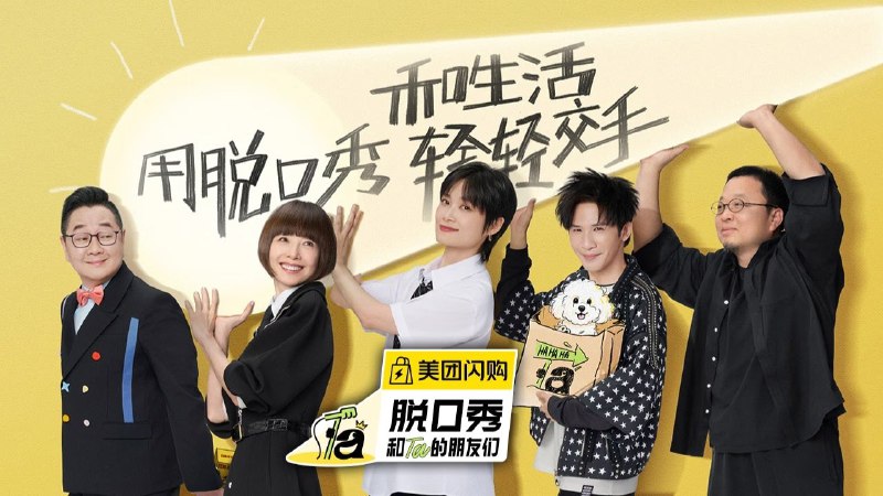 脱口秀和Ta的朋友们 (2025) 第二季 纯享版  更至第 03 期