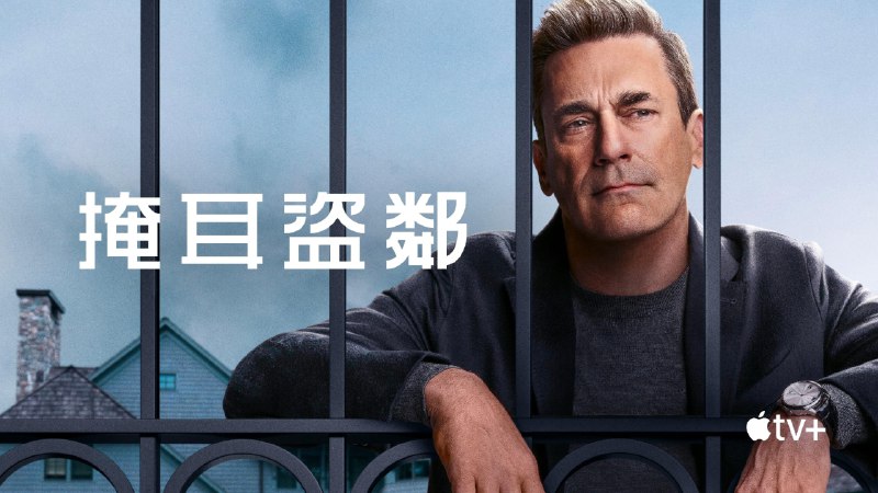 掩耳盗邻（2025）ATVP 4k 高码率杜比音效  洗码版 更至 EP06