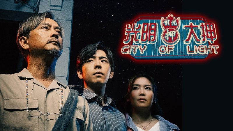 光明大押（2025）更新中--- 1080P 粤语内封简繁 更至 EP13