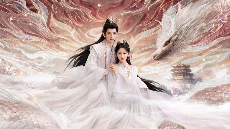 龙王令之妃卿莫属（2025）【微短剧】4KHDR 高码率 更至 EP17- 