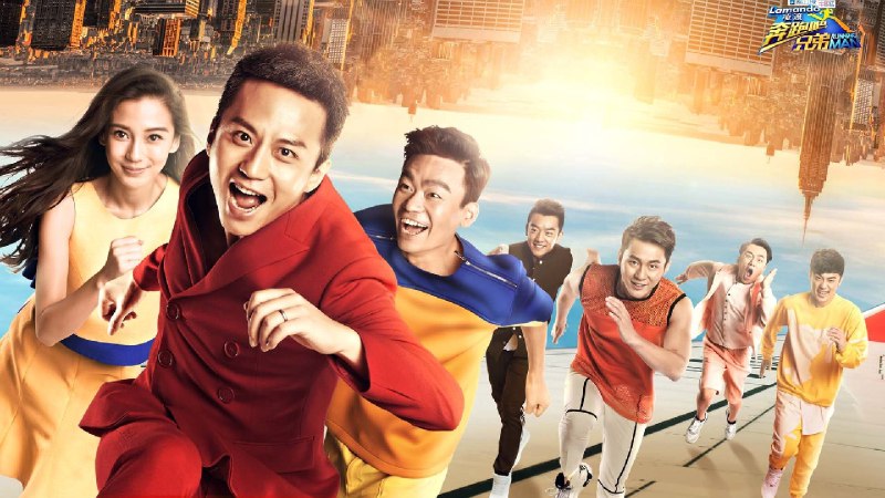 奔跑吧  ，兄弟 第十三季 （2025）4K 首更 EP12