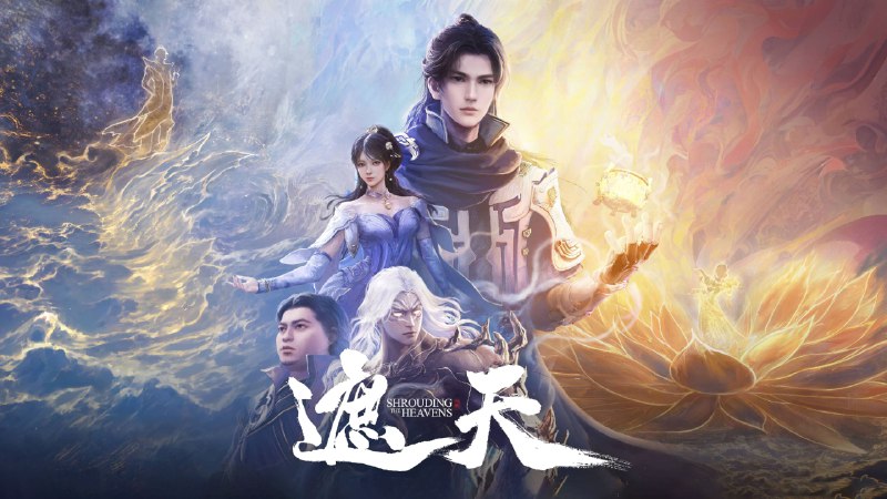 遮天（2023）4K 臻彩 更至EP113主链