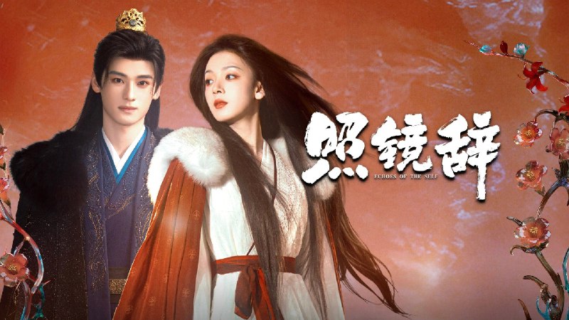 照镜辞 (2025) 【微短剧】4K 高码 更至 EP10 - 