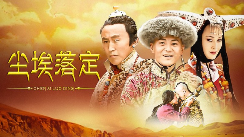 尘埃落定 (2003) {tmdb-119412} 4KHDR 5G/单集 25 集全 - 