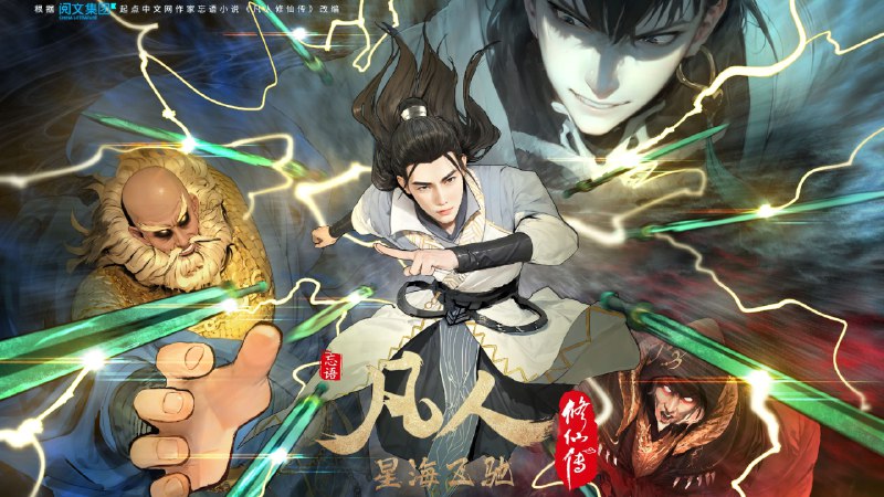 凡人修仙传（2020）4K 臻彩 高码率   更至EP145主链