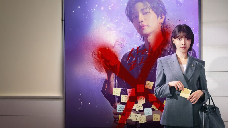 偶像疯子 (2025) NF1080P 更至 EP10 - 