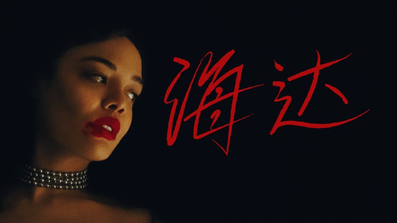 海达 Hedda (2025) 4K DV&HDR 内封简中 15.25G - 