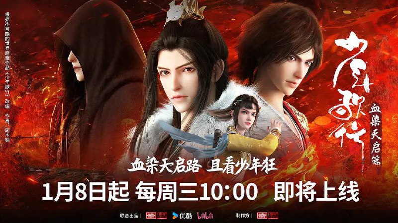 少年歌行 血染天启篇（2025）4K 附 1-3 季 更至 EP21