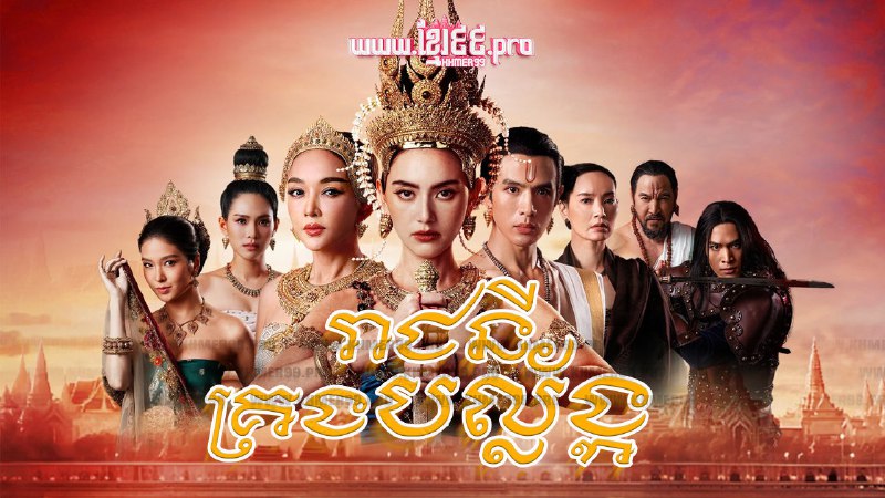 阿瑜陀耶女王 /摄政王妃(2024)1080P 内嵌中字  10 集全