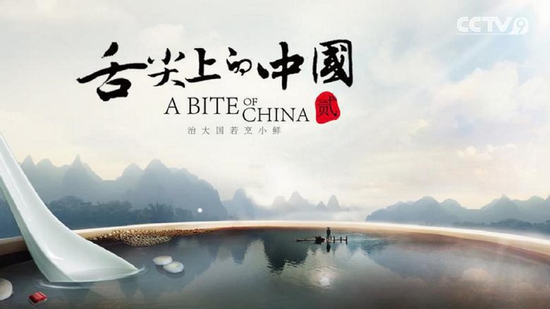 舌尖上的中国 第四季 （2025）更至 EP07