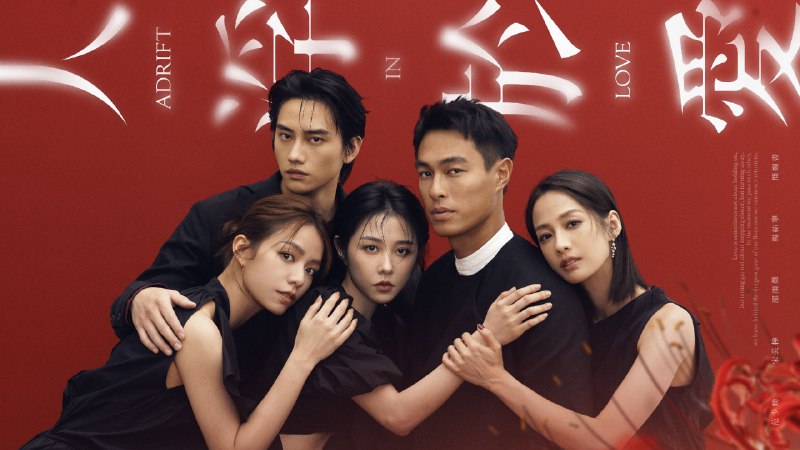 人浮于爱 (2025) 剧情 爱情 杨祐宁 邵雨薇 4K 内封简中 更至 EP04 - 