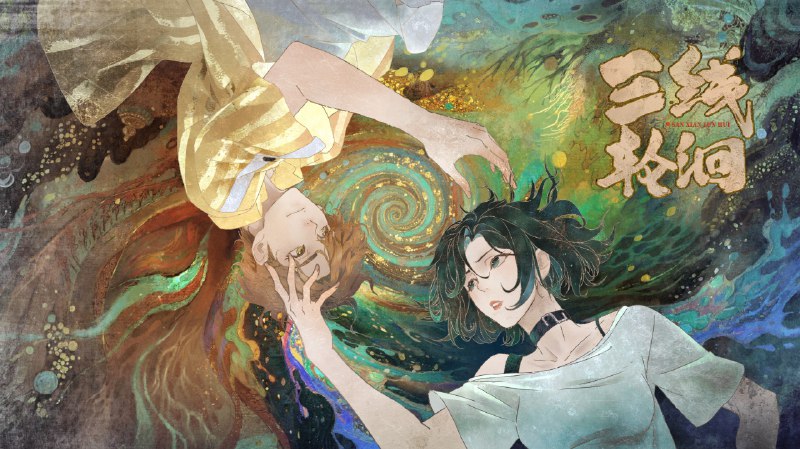 三线轮洄(2025) 1080P 首更 03 集- 