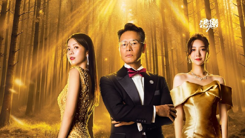 金式森林 (2025) 4K 更至 EP20普码 - 