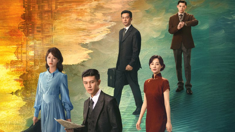 风与潮 (2025)  4K  更至 EP13普码 - 