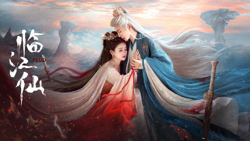 临江仙（2025）4K 普码+4K 高码更至 EP08普码