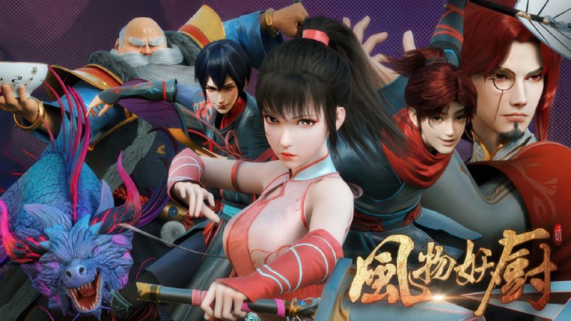 风物妖厨（2025）4K  8 集全