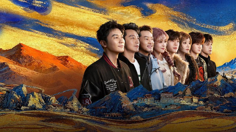 奔跑吧 ·天路篇​ (2025) 4KSDR 高码率 更至 第 8 期 - 