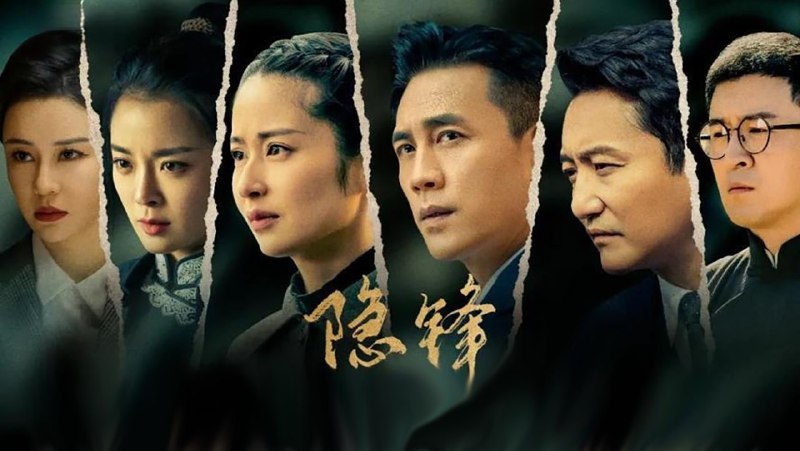 隐锋 (2025) 剧情 年代 杜淳/颖儿/涂松岩 4K 更至 EP16- 
