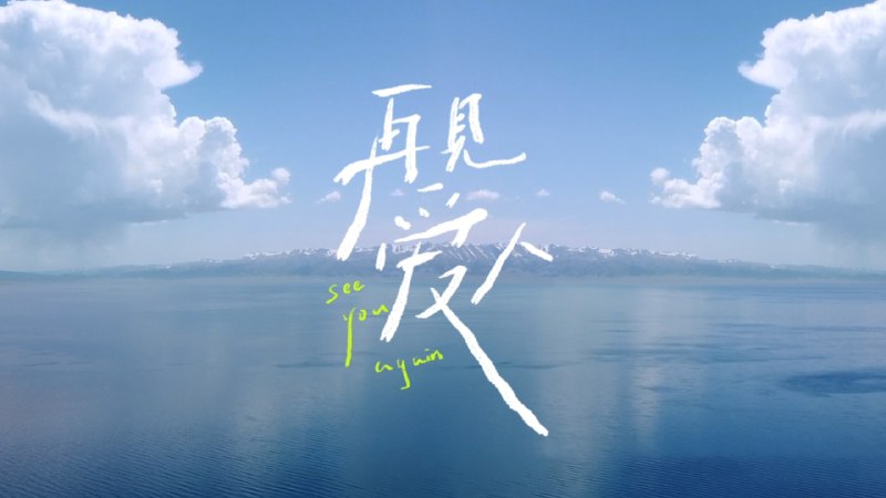 再见爱人 第五季 (2025) 芒臻 4K  更 1108 期 - 