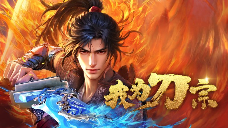 我为刀宗（2025）4KEDR 高码首更 03 集