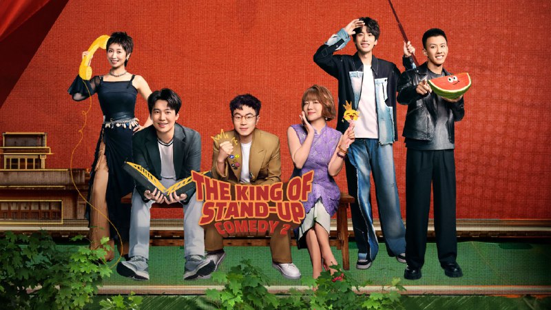 喜剧之王 单口季 (2025) 4K EDR 60FPS 杜比音效 更0809 期