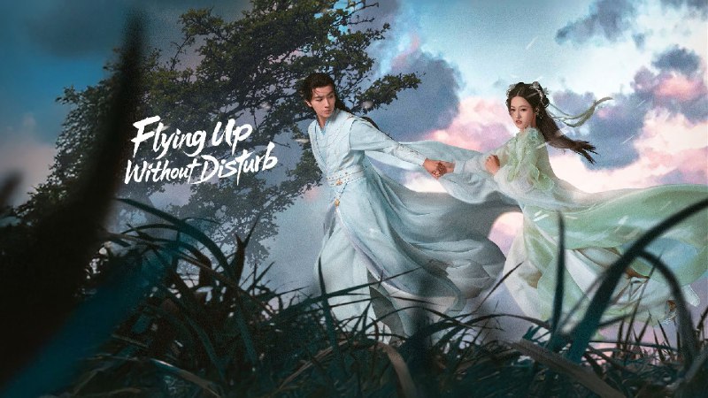 勿扰飞升 (2025) 4K 更至 EP20 - 