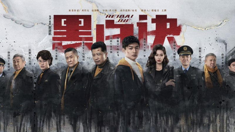 黑白诀（2024）4K SDR 60帧 高码率+4K普码 更至 EP24  完结
