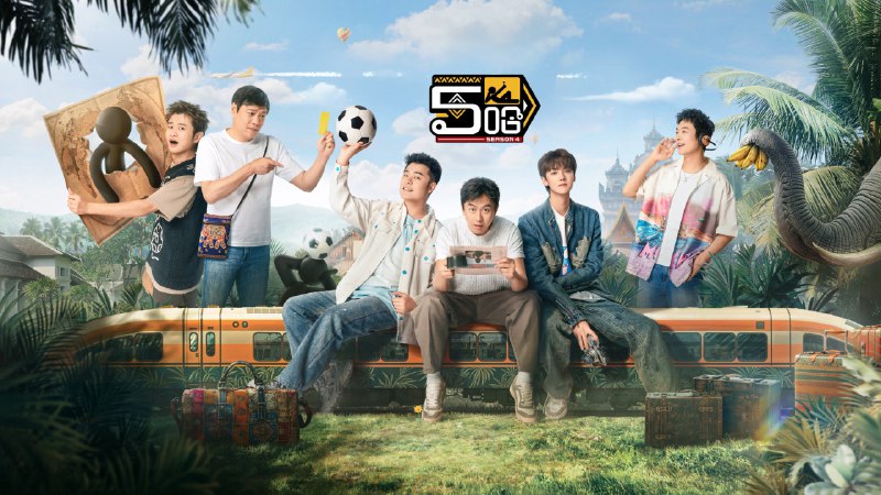 五哈 / 哈哈哈哈哈 第5季（2025）4K 臻彩 杜比音效 更0615 期