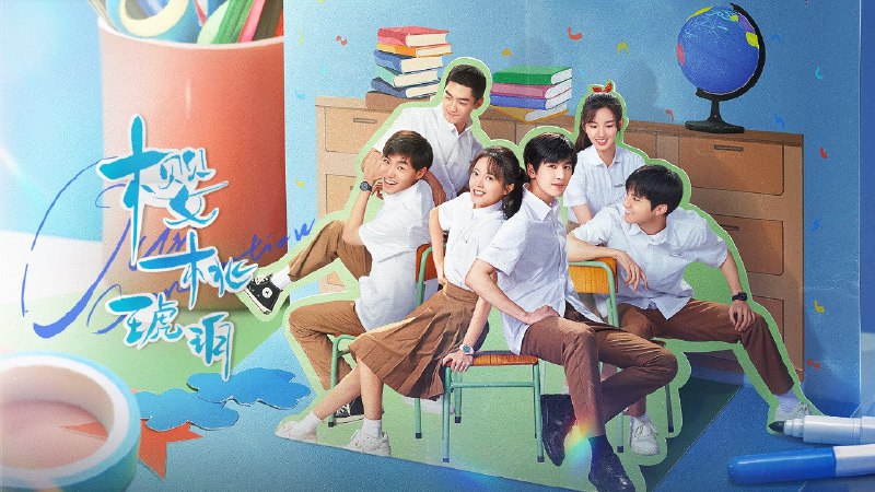 樱桃琥珀（2025）4K 更至 EP09普码