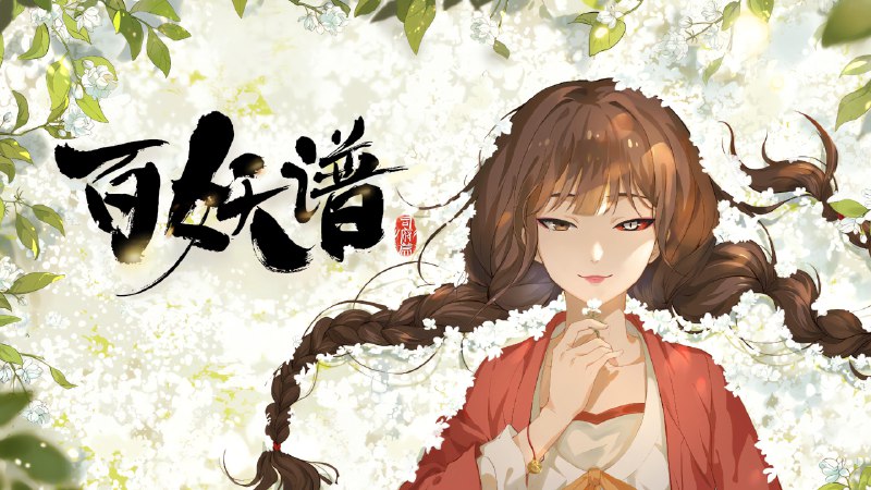 百妖谱 洛阳篇(2025) 附前 4 季4K  12 集全 - 