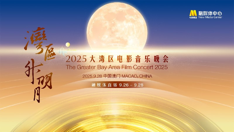 “湾区升明月”2025大湾区电影音乐晚会 (2025) 4K 内嵌简中 52.13G - 