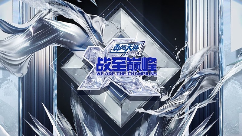 战至巅峰 第四季(2025) 4K 首更 01 期 - 