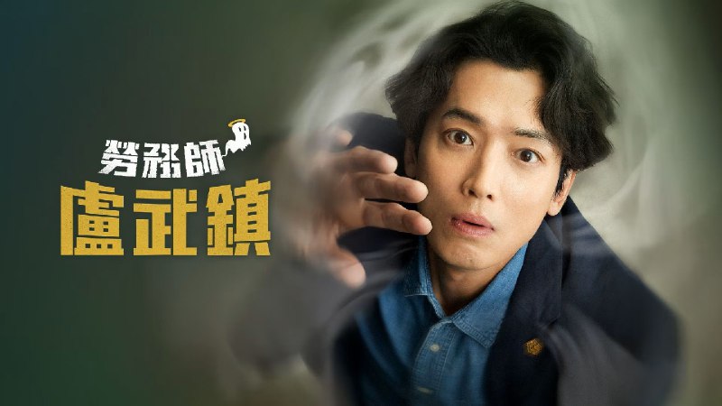 劳务师卢武镇（2025）更新中--- 1080P 内封简中 更至 EP09