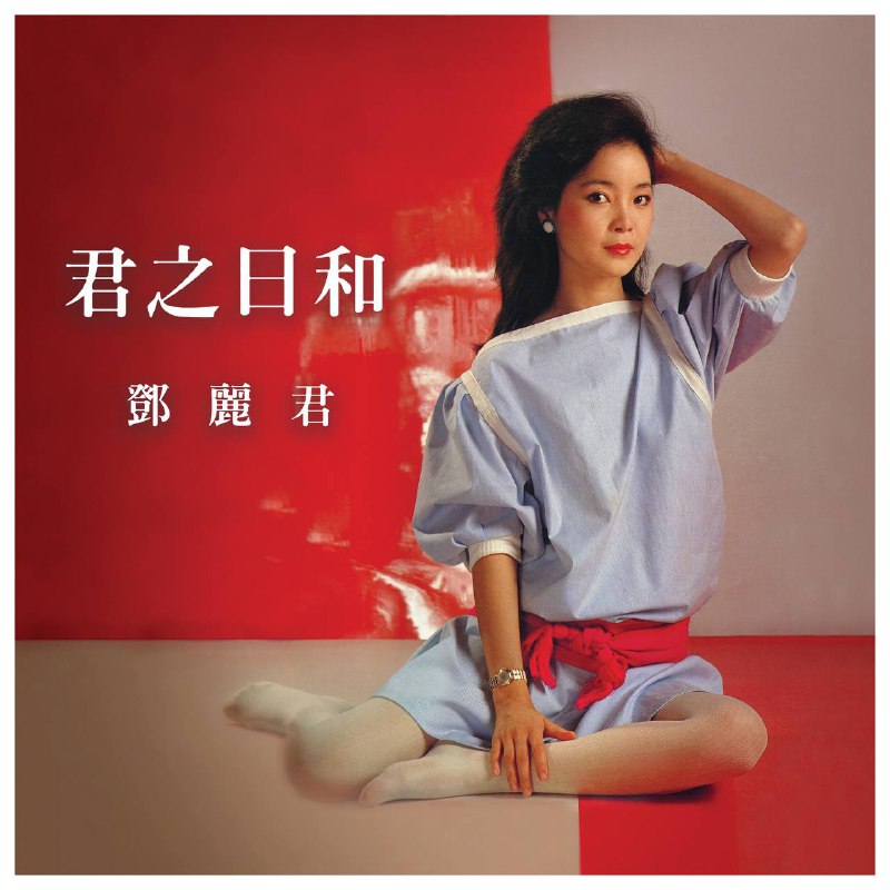 名称：邓丽君 - 君之日和 鄧麗君 2024 - ALAC描述：《君之日和 邓丽君》是一张于 2024 年 5 月 8 日由环球音乐发行的纪念专辑，旨在向华语乐坛传奇歌手邓丽君致敬