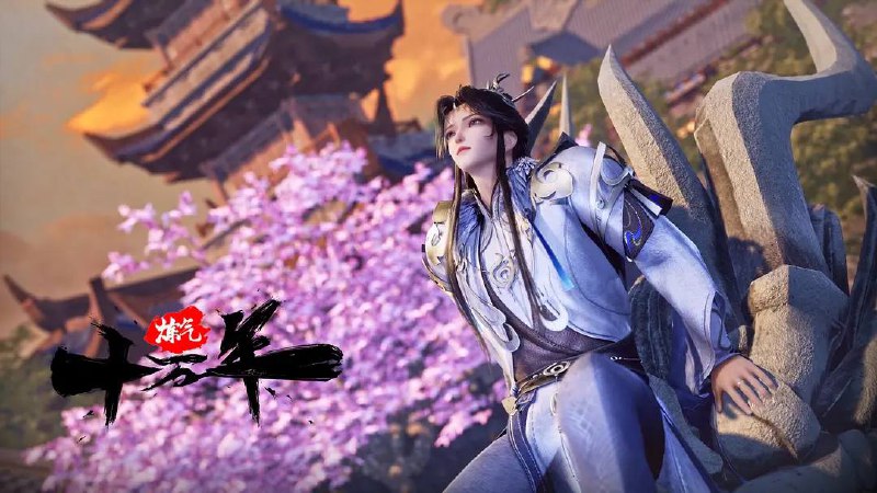 炼气十万年（2023）更至 EP304