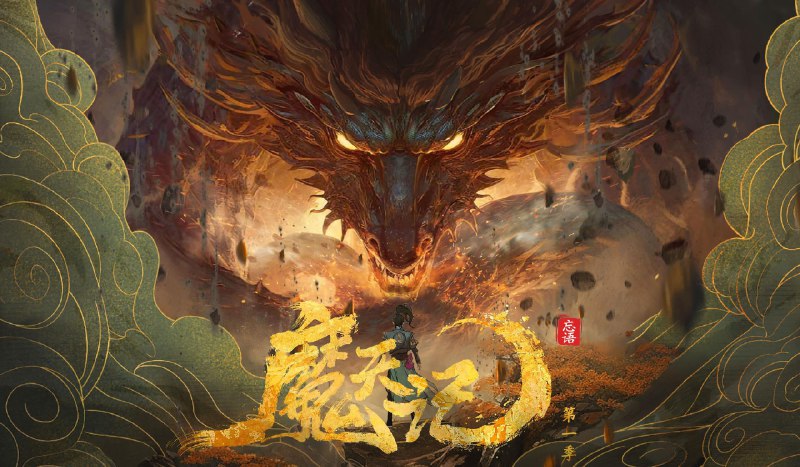 魔天记（2025）4K 高码率 更至 EP09