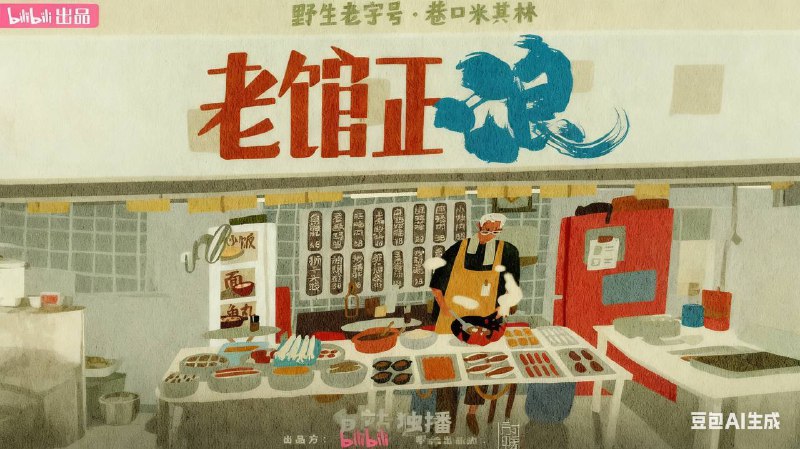 老馆正浪 (2025) 美食类纪录片 4KSDR 高码率  4G/单集  更至 EP05 - 