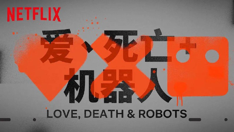 爱，死亡和机器人（2019 ） 4 季全 1.3 .4 季 1080P 2 季 2160P 官封中字 大小：22G