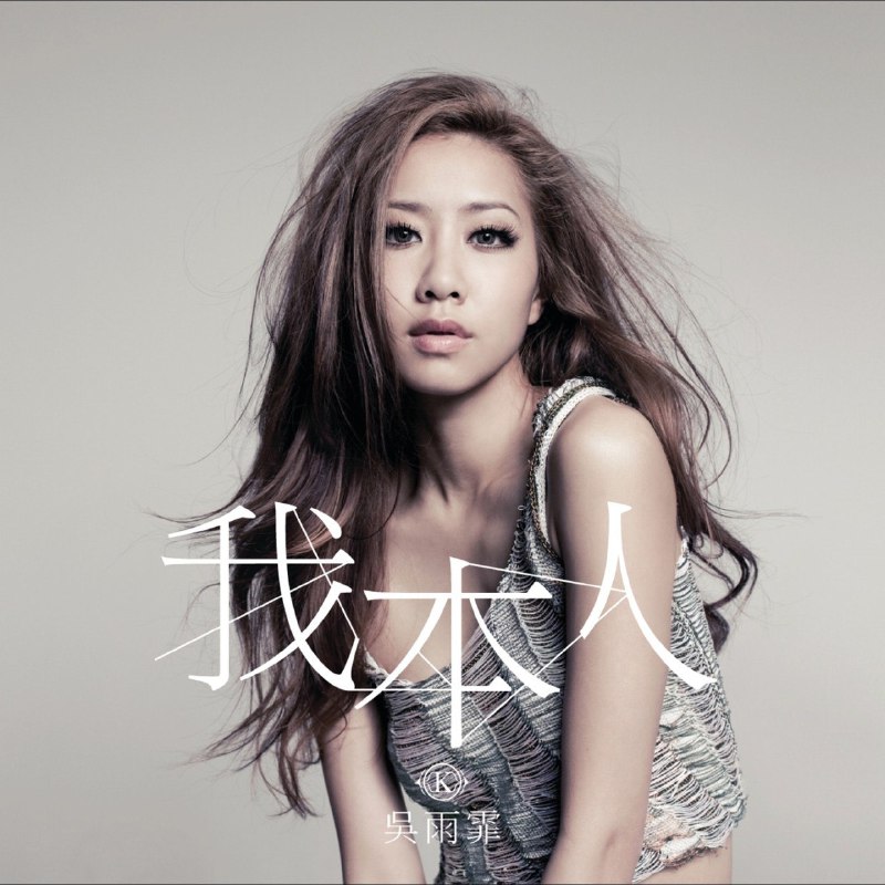 名称：吴雨霏 - 我本人(2011) ALAC描述：加盟新艺宝全新专辑《我本人》 发布独立宣言 温柔演绎女性新姿态  第一主打＜我本人＞为新世代女生发声制作阵容：云集林夕、林若宁、陈辉阳、梁荣骏等香港乐坛顶级班底，保证艺术性与流行度的平衡
