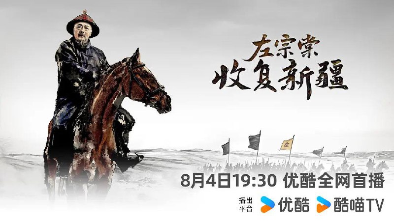 左宗棠收复新疆 (2025)  4K 高码率 3G/单集 6集全- 