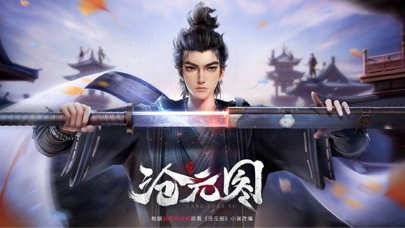 沧元图（2024）4K SDR 高码率 更至EP61