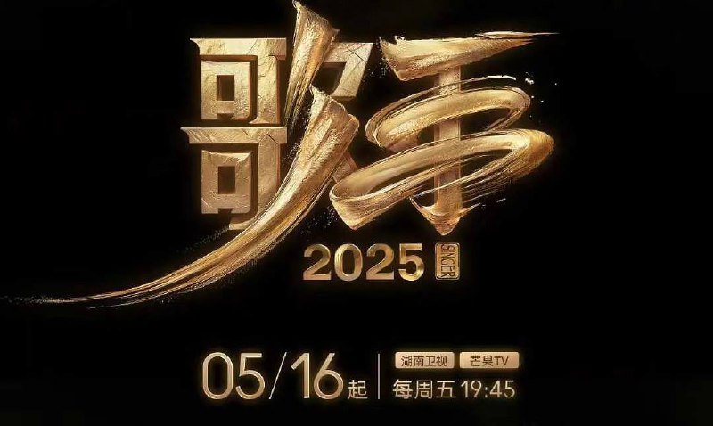 歌手 2025/我是歌手 （2025）更至 0605 期