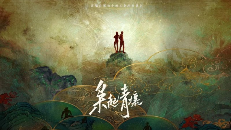 枭起青壤 (2025) 4K 更至 EP17普码 - 