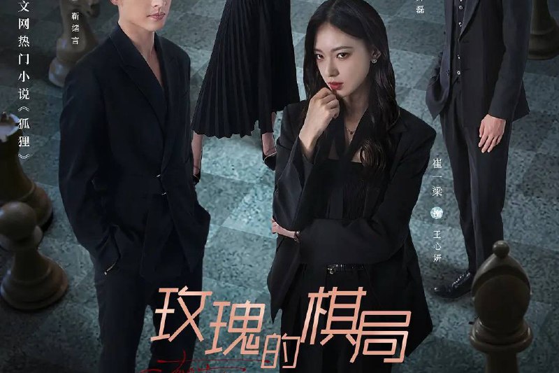 玫瑰的棋局 (2024) 4K 高码率 24集全 爱奇艺短剧