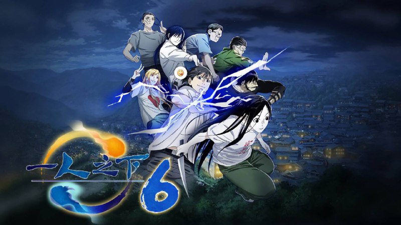 一人之下 (2016) 第六季 4K 首更 03 集 - 