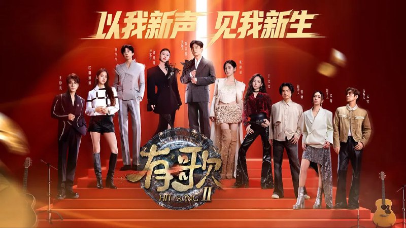 有歌 第二季 (2026) 4K 高码 60帧率 首更 0126 期- 