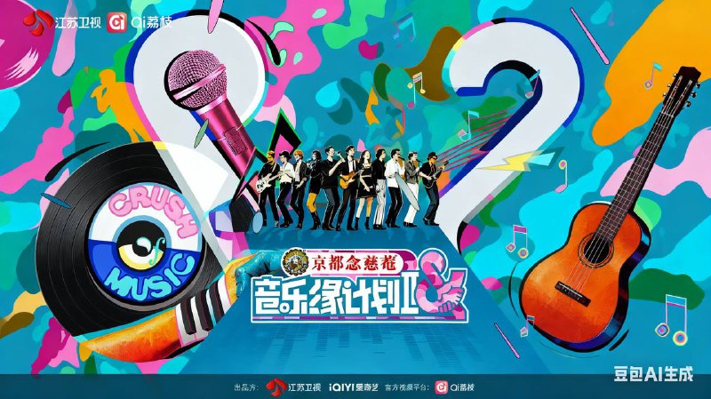 音乐缘计划 第二季(2025) 纯享版 4KSDR 高码  更至 EP09 - 