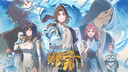 鲲吞天下 之掌门归来（2025）4K更至 EP10